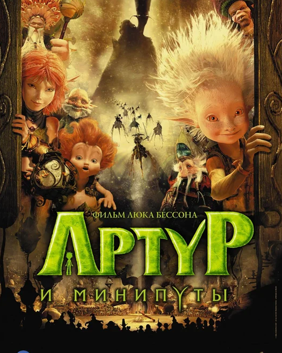 Постер фильма “Артур и минипуты”