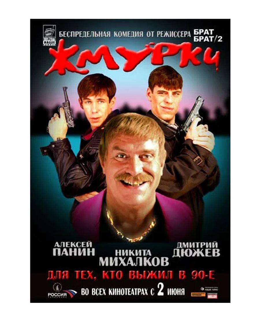 Постер фильма "Жмурки".