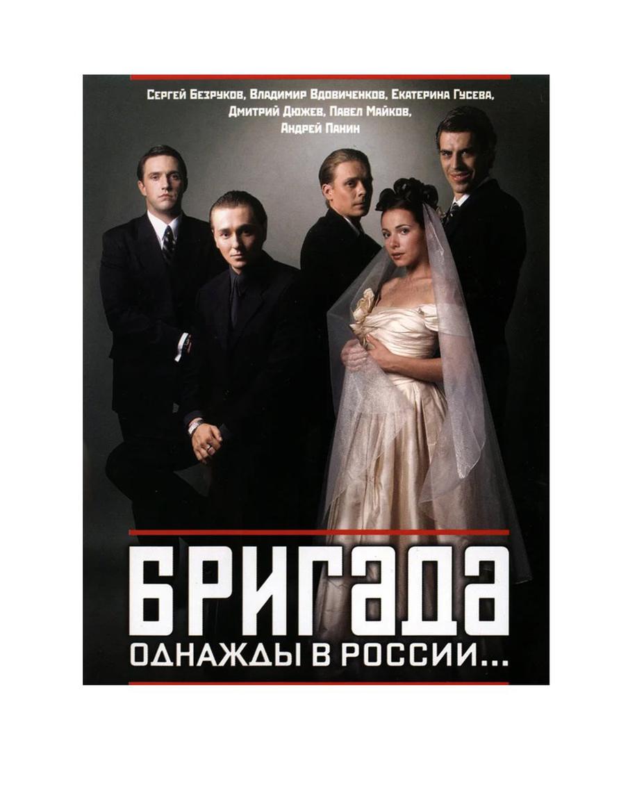 Постер сериала "Бригада".