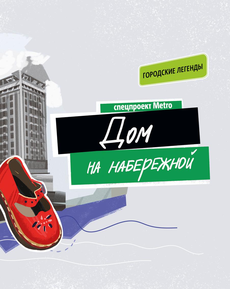 В сталинские времена в Доме на набережной жители опечатанных квартир слышали детский плач