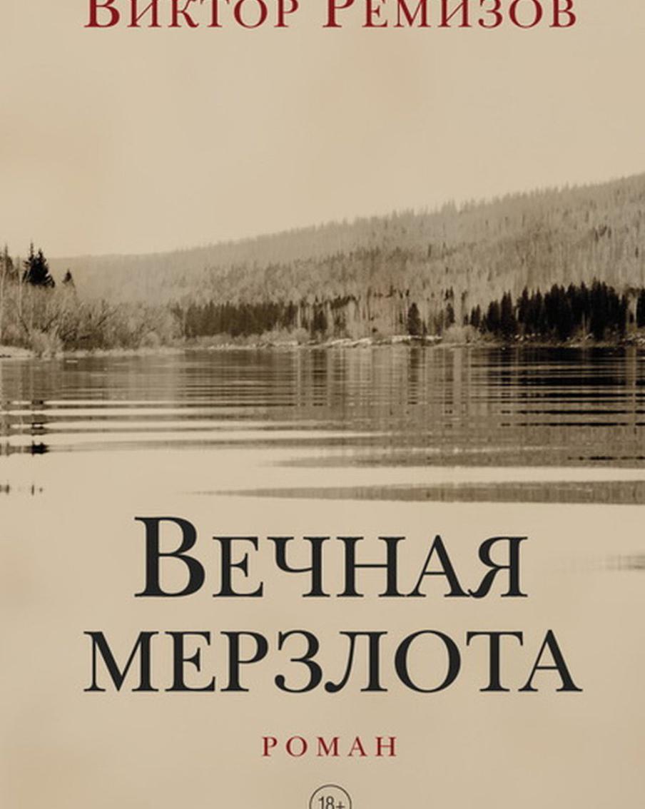 Роман Виктора Ремизова стал "Книгой года 2021"