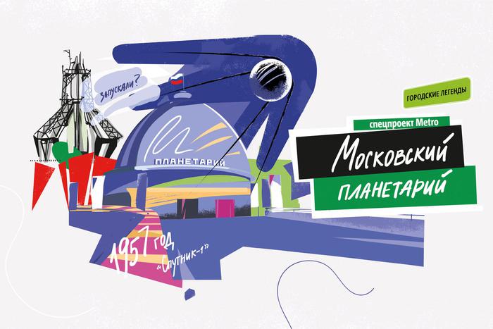 Про Московский Планетарий ходит много легенд и баек. Рассказываем о самых интересных из них
