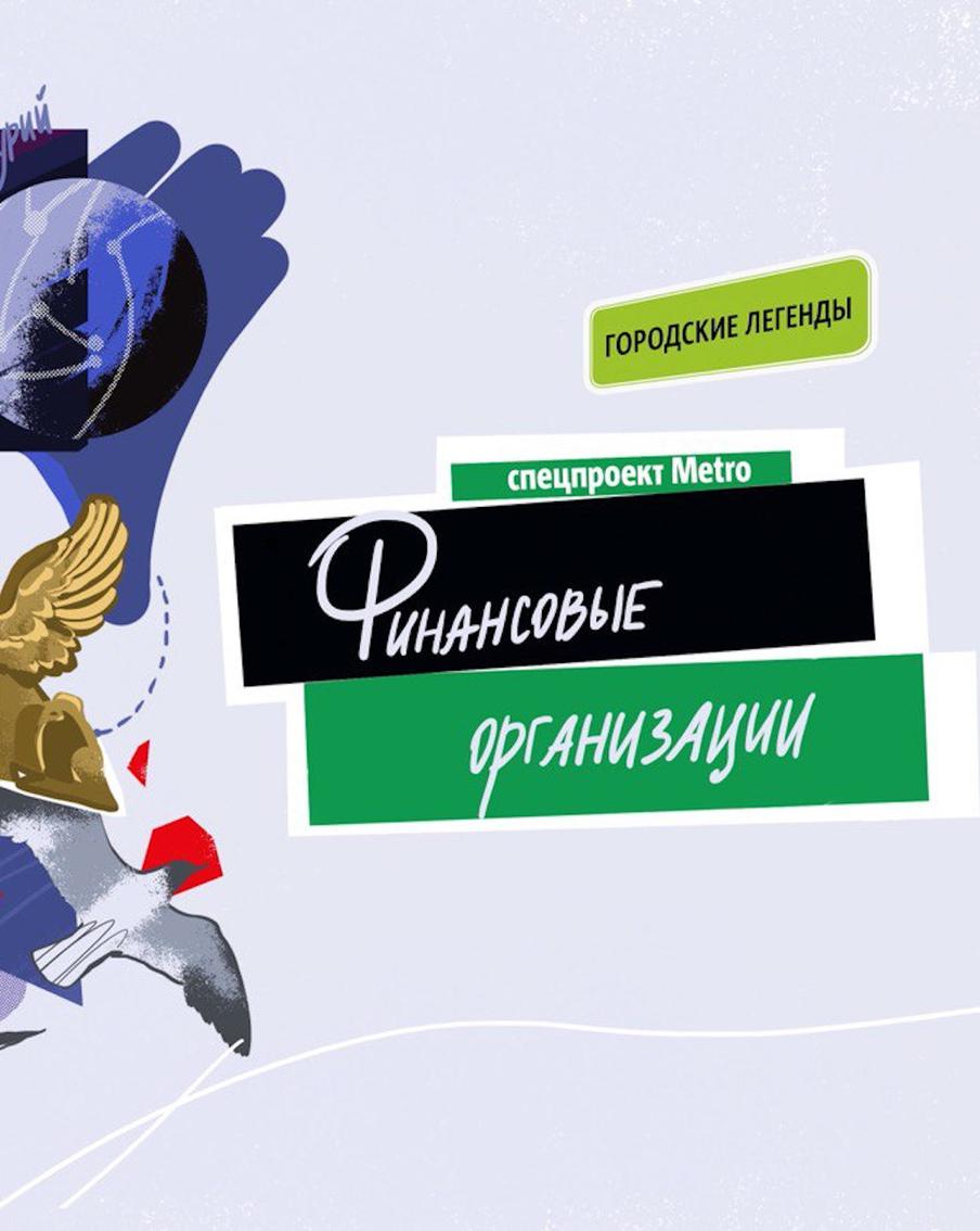 Финансовым организациям и стены помогают, или неожиданные истории о зданиях на карте Москвы