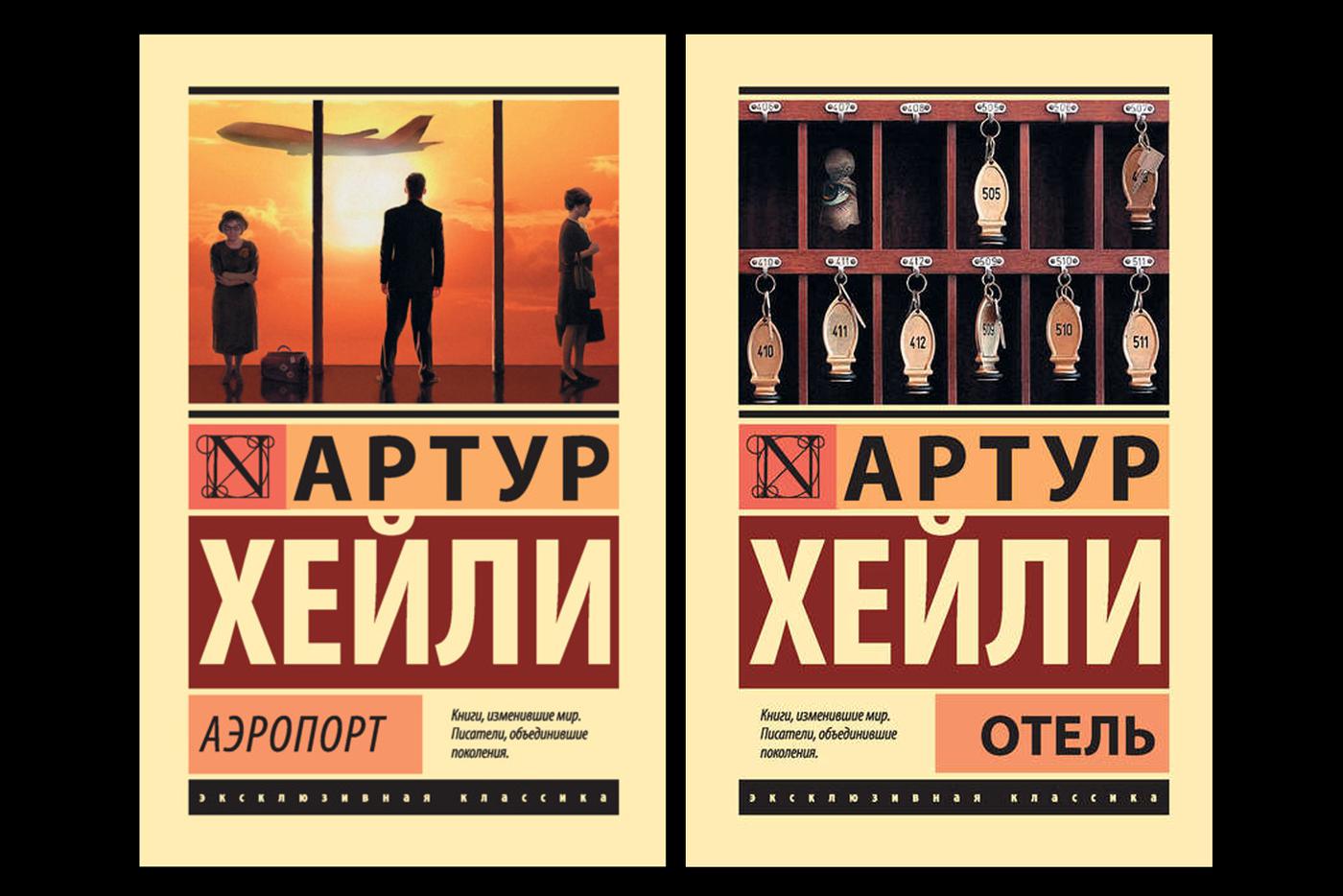 "Аэропорт" и "Отель".