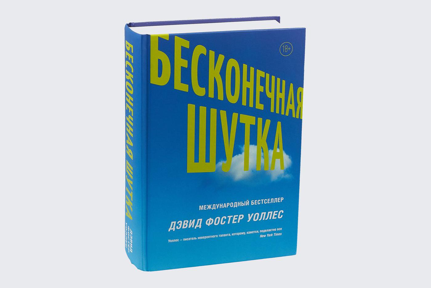 Дэвид Фостер Уоллес "Бесконечная шутка".