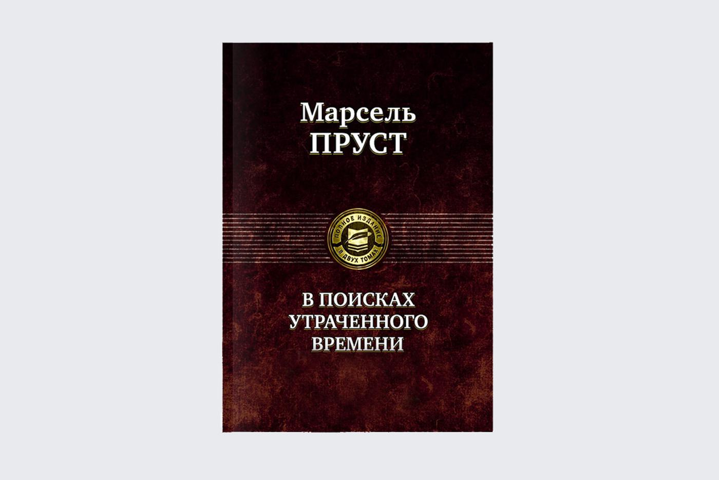 Марсель Пруст "В поисках утраченного времени".