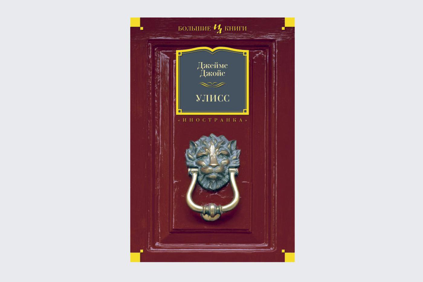 Джеймс Джойс "Улисс".