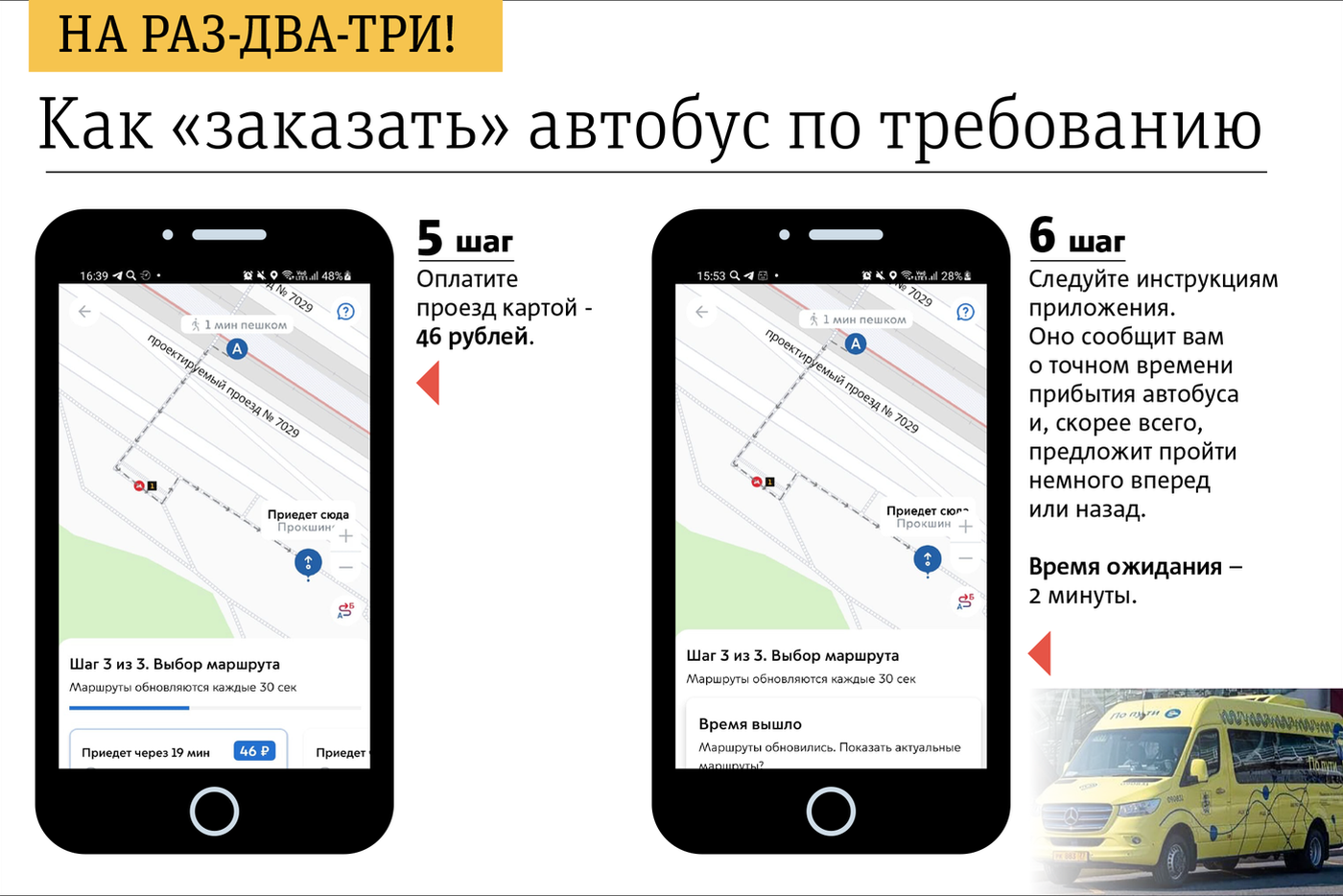 Шаги 5 и 6: оплатите и ждите автобуса.
