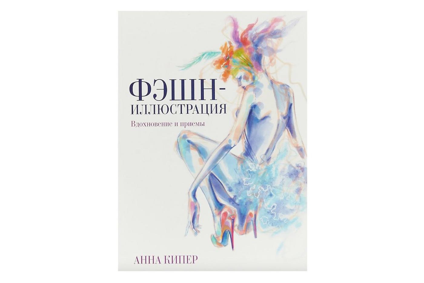 “Фэшн-иллюстрация”, Анна Кипер.