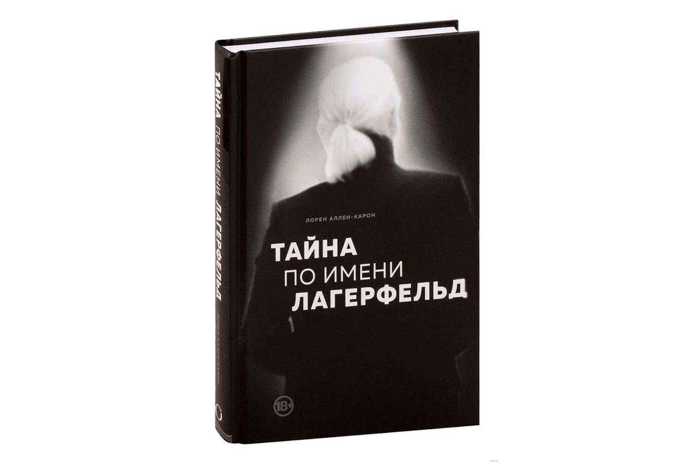 “Тайна по имени Лагерфельд”, Лорен Аллен-Карон.