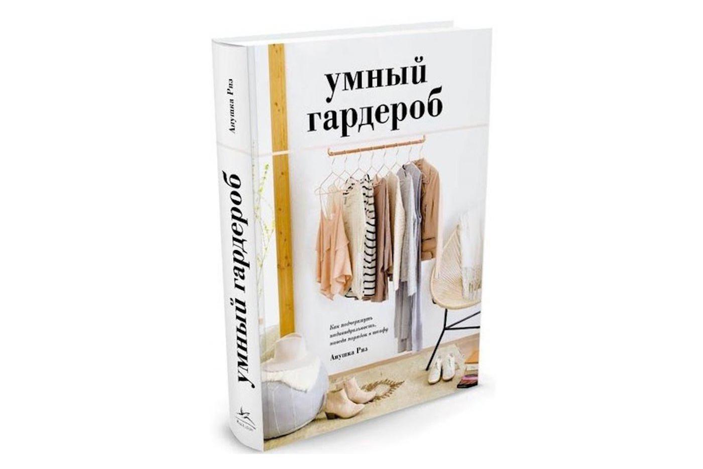 “Умный гардероб”, Анушка Риз.