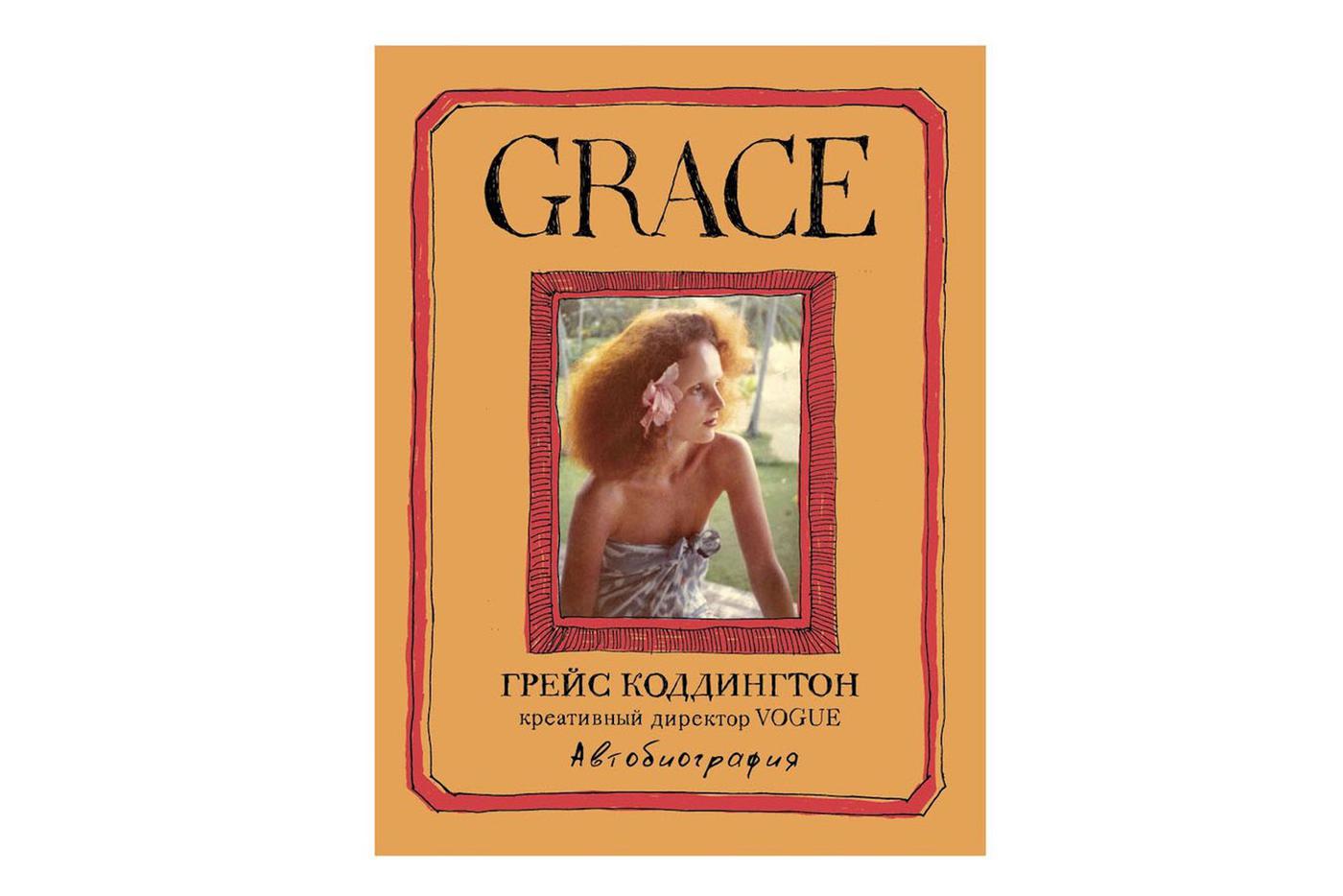 “Grace. Автобиография”, Грейс Коддингтон.