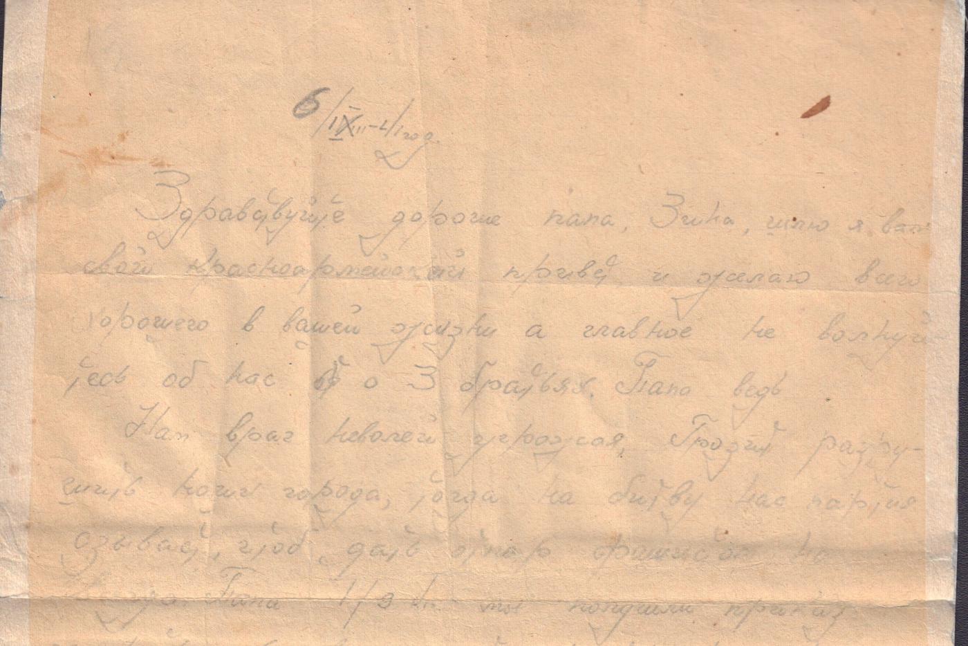 Письмо написано бойцом Алексеем Кашёлкиным с фронта семье.