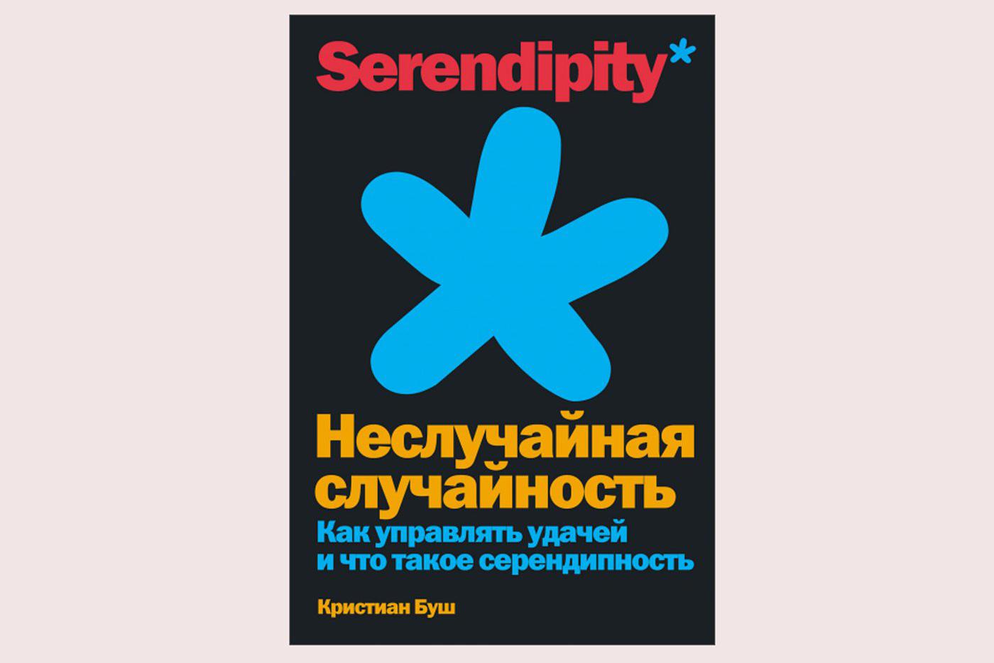 Кристиан Буш. "Неслучайная случайность. Как управлять удачей и что такое серендипность".