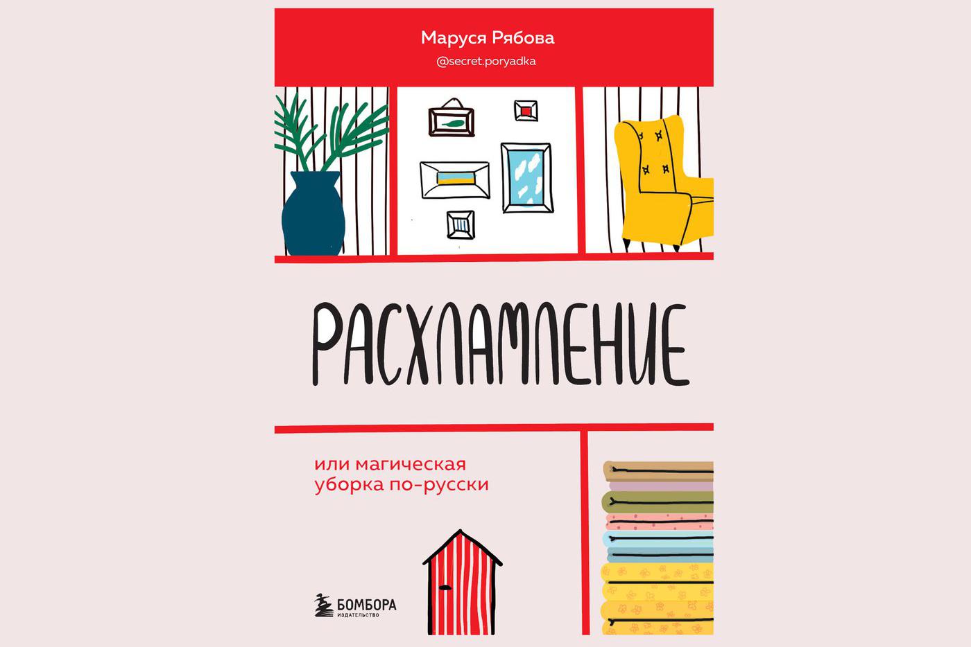 Маруся Рябова. "Расхламление".
