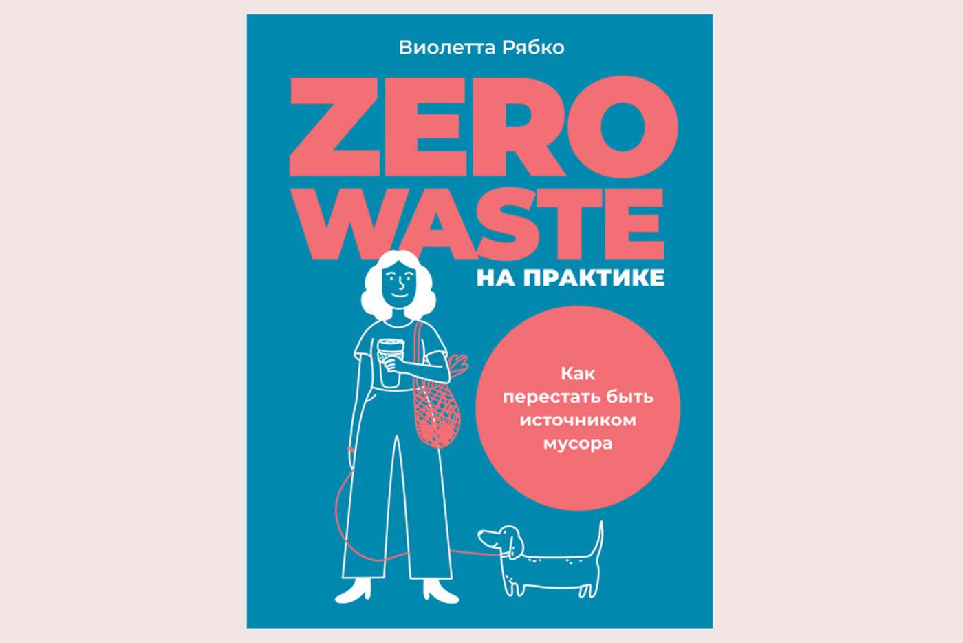 Виолетта Рябко. "Zero Waste на практике. Как перестать быть источником мусора".