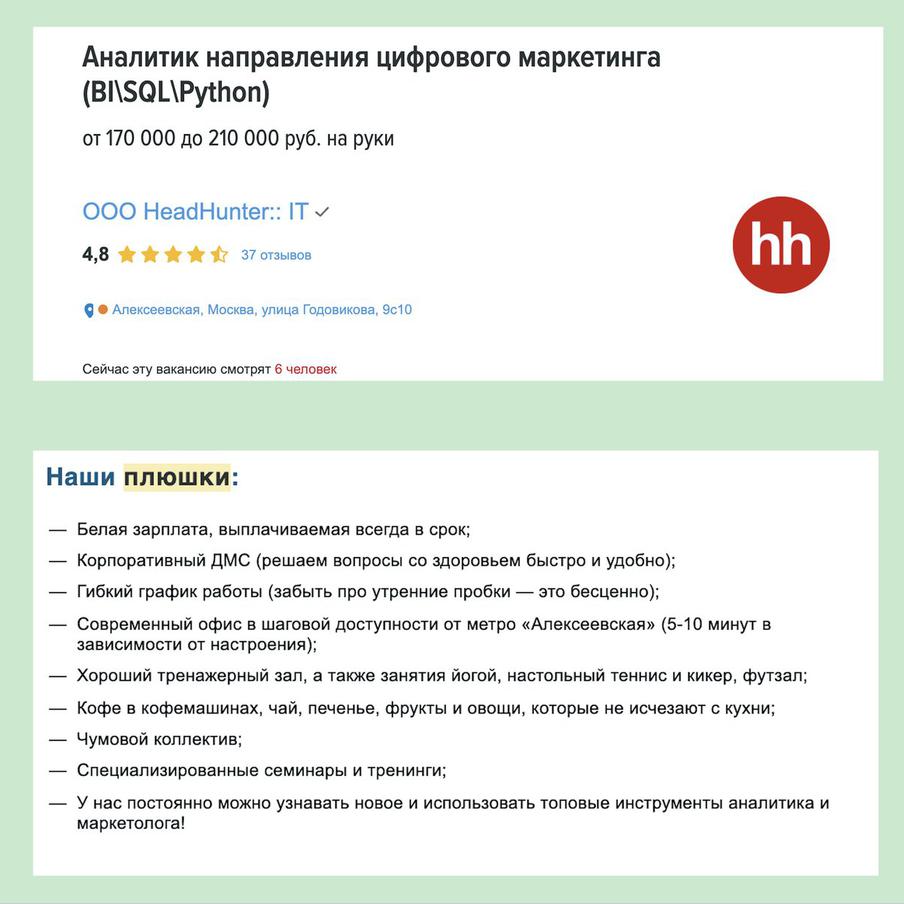 Соцпакет в описаниях вакансий упоминается по-разному.