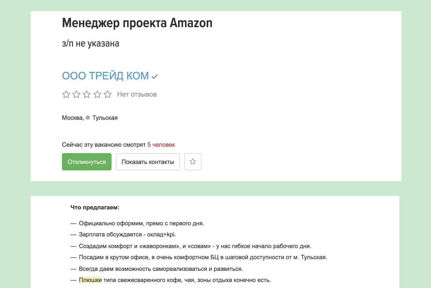 Соцпакет в описаниях вакансий упоминается по-разному.
