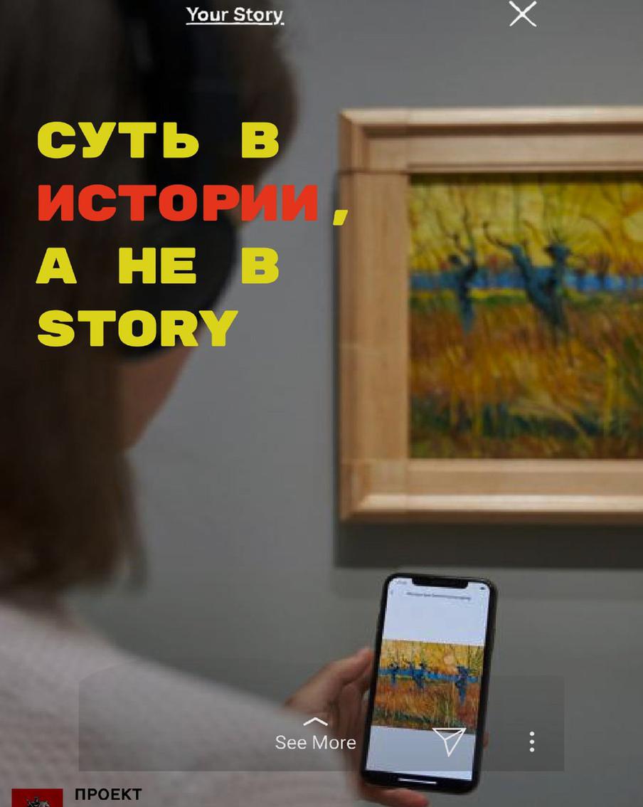 2-е место в номинации "Соцсети". Коллективная работа Ольги Елагиной, Ксении Дмитриенко и Марии Тришиной "Суть в истории, а не в story".