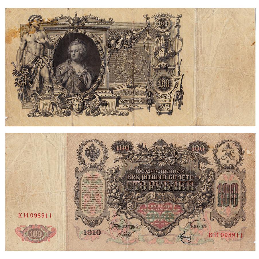 Купюра номиналом в 100 рублей 1910 года выпуска.