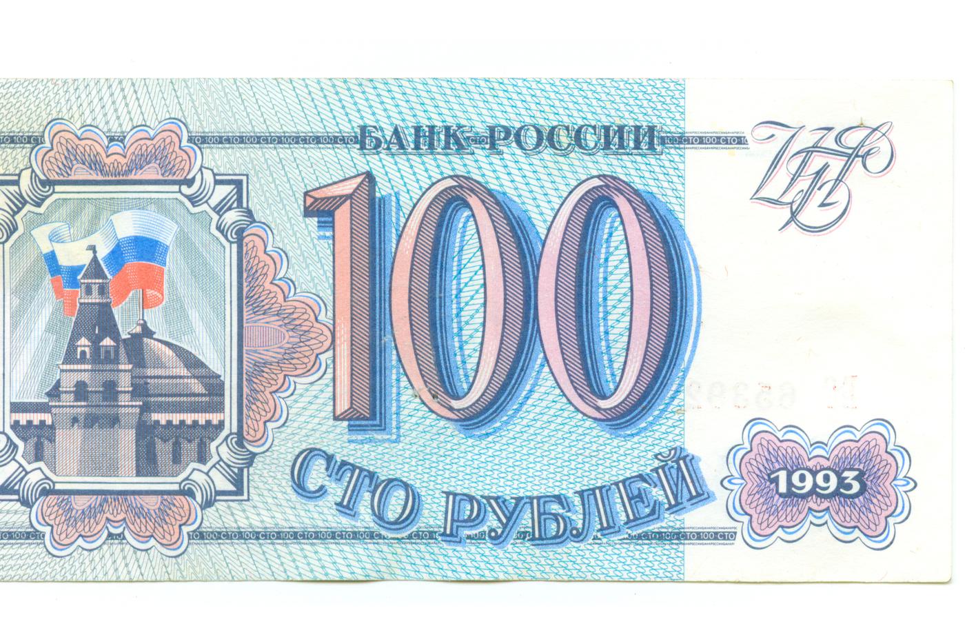 Банкнота номиналом в 100 рублей  1993 года.