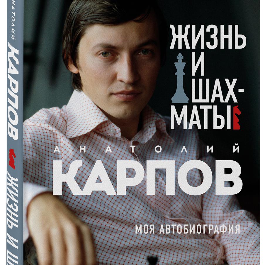 Анатолий Карпов считает, что онлайн-шахматы никогда не заменят поединков в  реальности