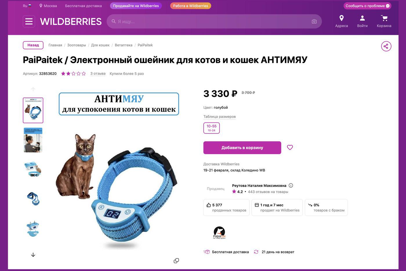 Скриншот страницы онлайн-магазина, на котором мы нашли антимяу-ошейник.