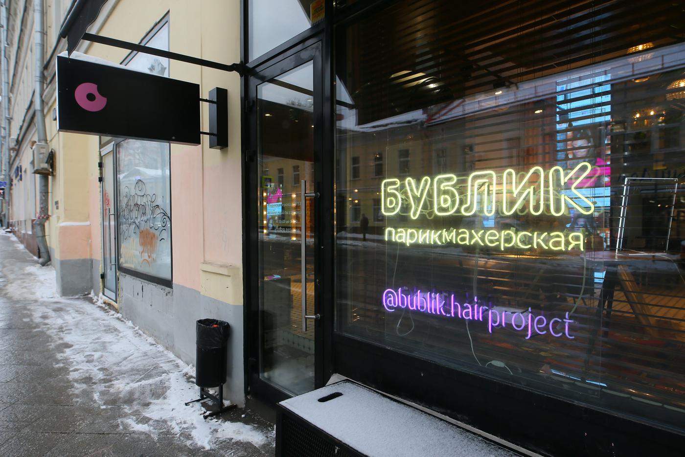Парикмахерская "Бублик".