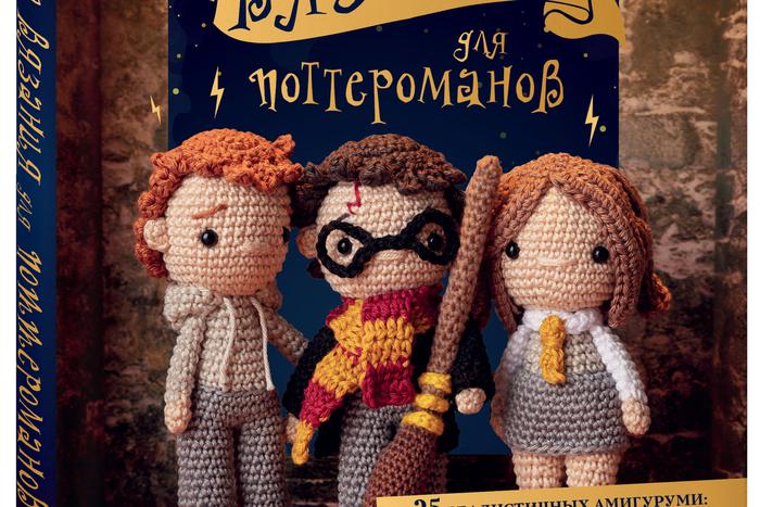 Книги для фанатов Гарри Поттера: вяжем Добби, готовим сливочное пиво и мастерим бузинную палочку