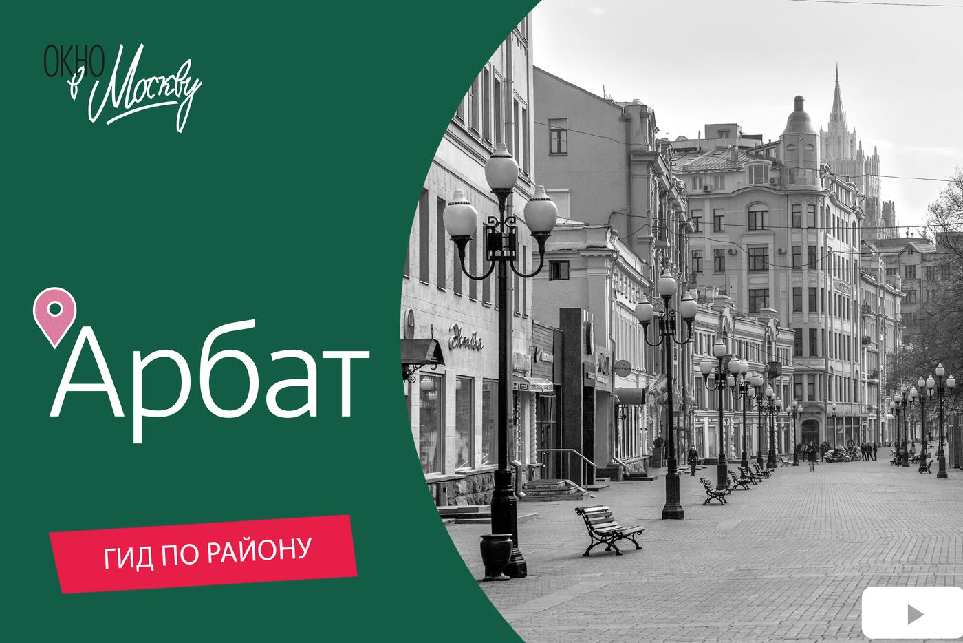 Театры и кинотеатры, старинные особняки и современные арт-пространства. Смотрите культурный выпуск проекта "Окно в Москву" – гид по Арбату