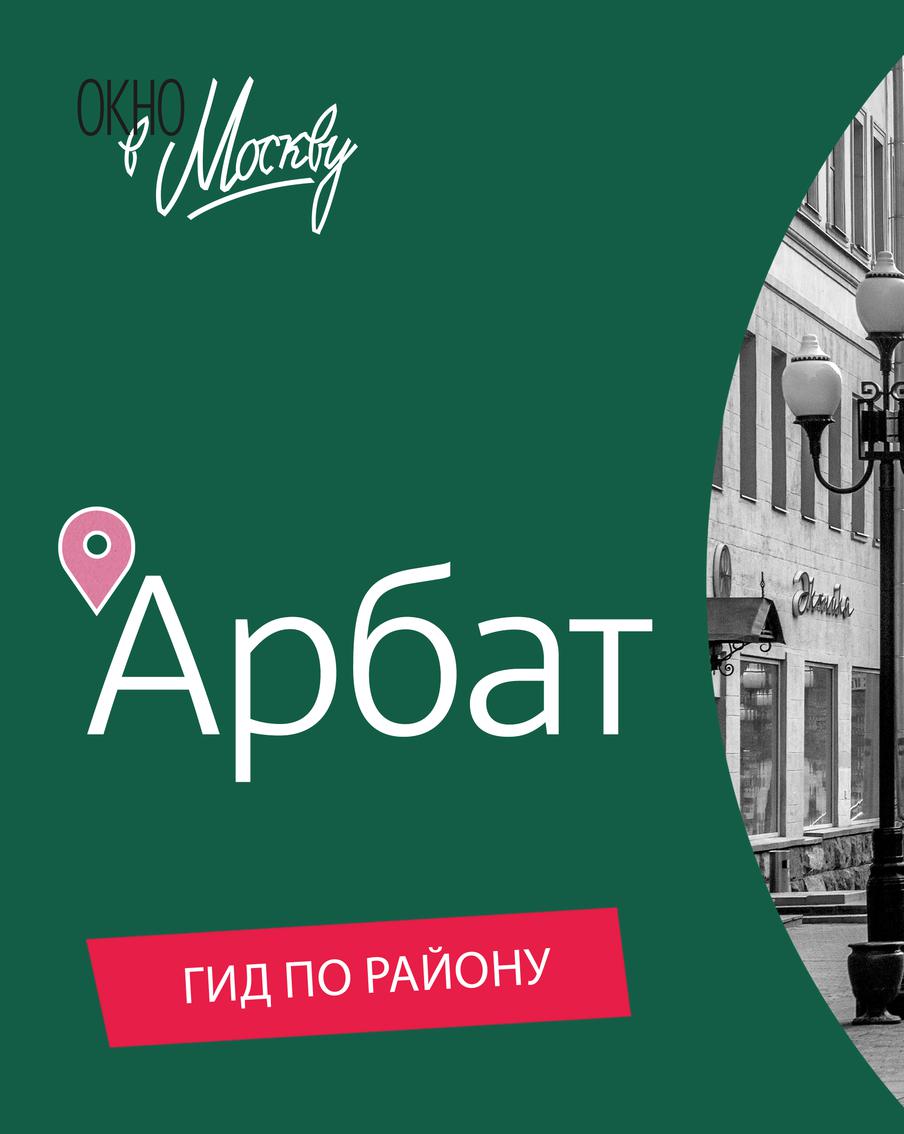 Театры и кинотеатры, старинные особняки и современные арт-пространства. Смотрите культурный выпуск проекта "Окно в Москву" – гид по Арбату