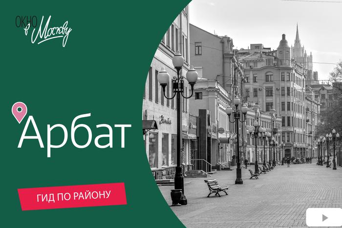 Театры и кинотеатры, старинные особняки и современные арт-пространства. Смотрите культурный выпуск проекта "Окно в Москву" – гид по Арбату