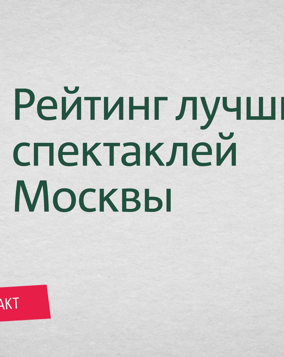 Пять лучших спектаклей сезона для новых впечатлений