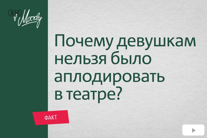 Театральный этикет Москвы 19-го века