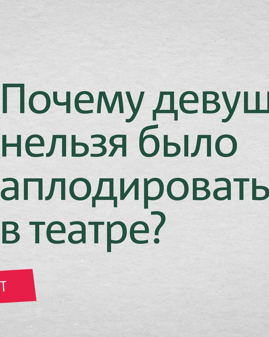Театральный этикет Москвы 19-го века