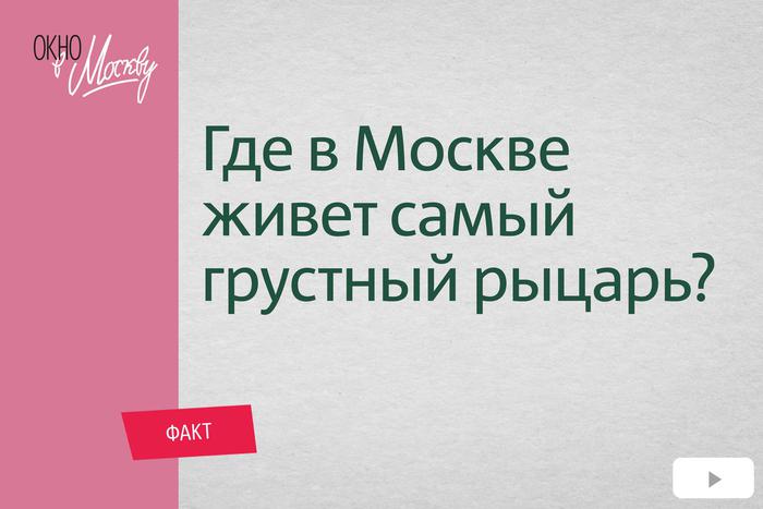 Устройте себе прогулку в поисках московских рыцарей