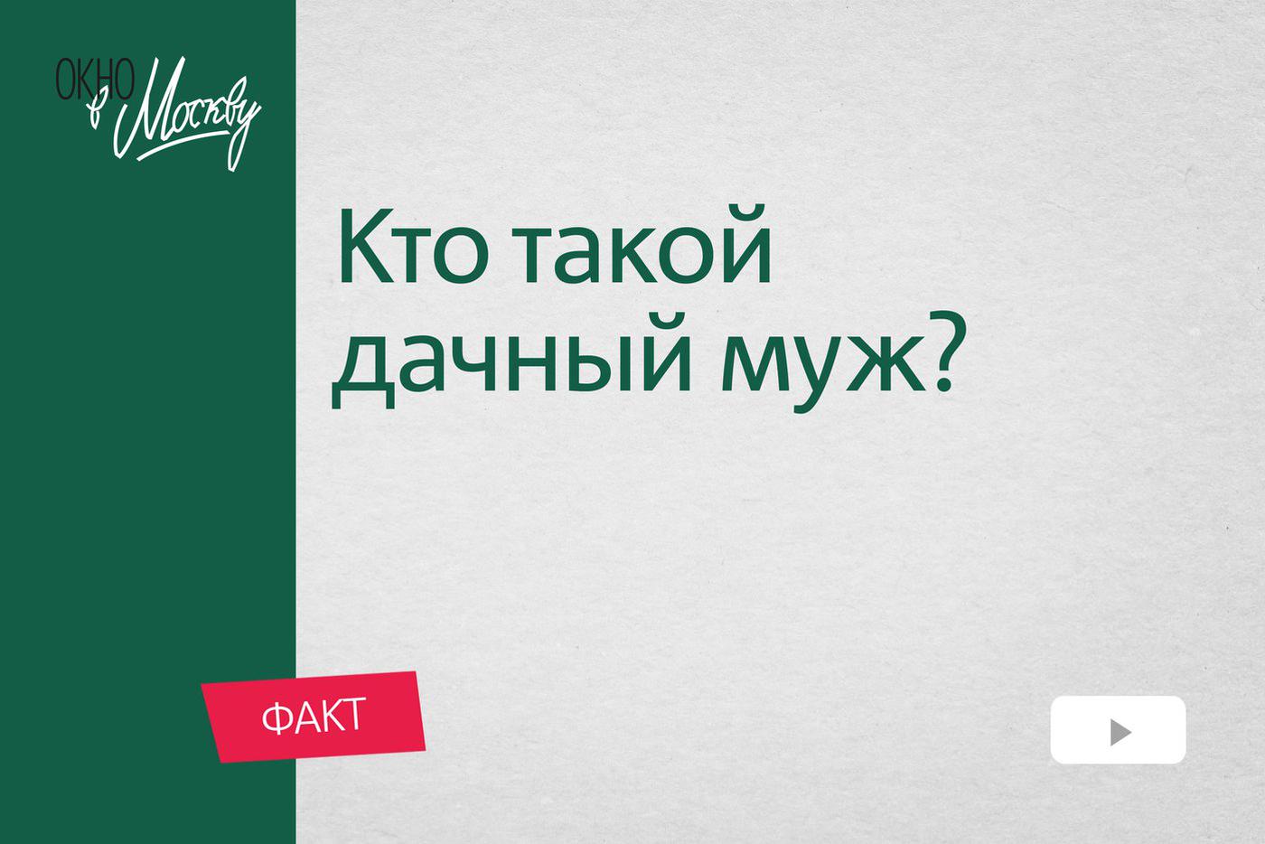 Кто такой дачный муж? Нетленный образ затюканного главы семьи