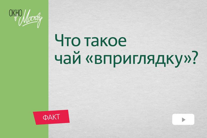Что такое чай "вприглядку"? Три вечных способа пить чай