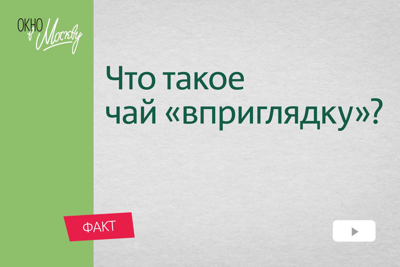 Что такое чай "вприглядку"? Три вечных способа пить чай