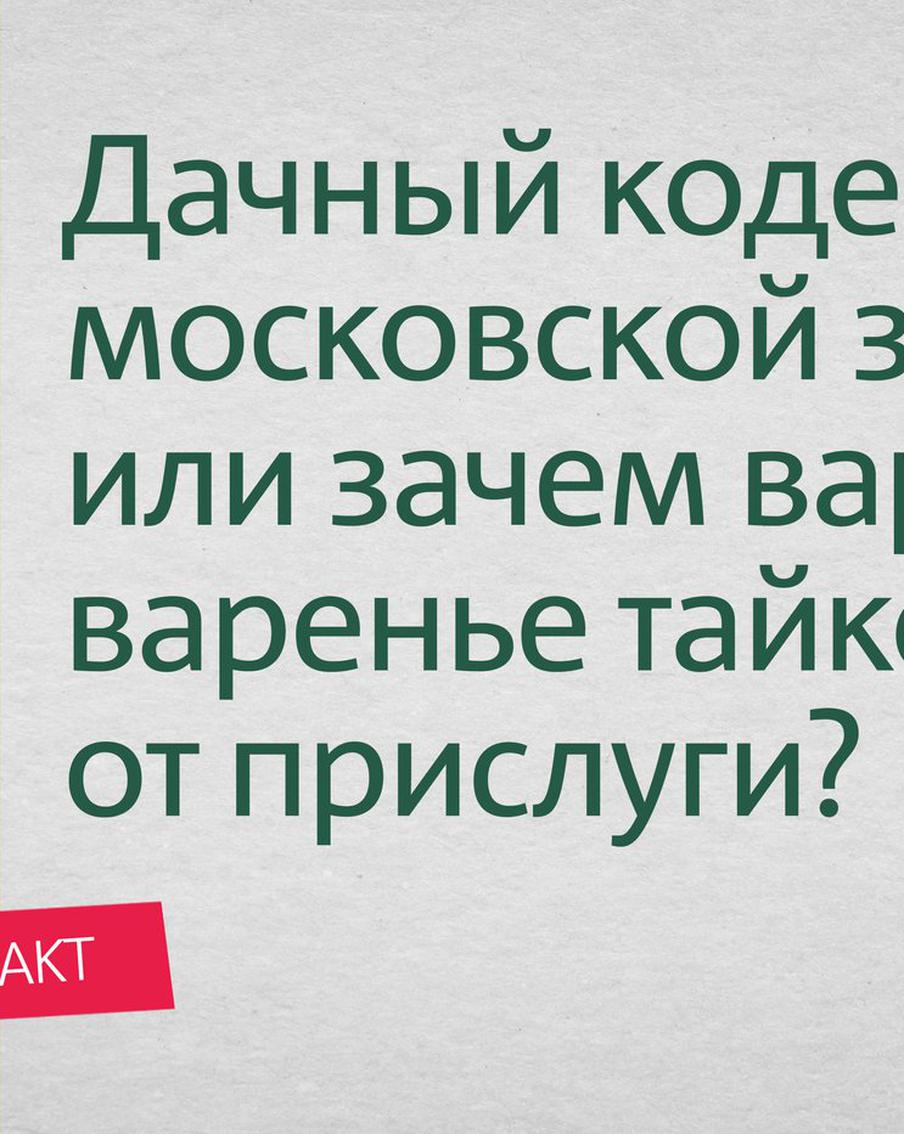 Дачный кодекс московской знати или зачем варить варенье тайком от прислуги?