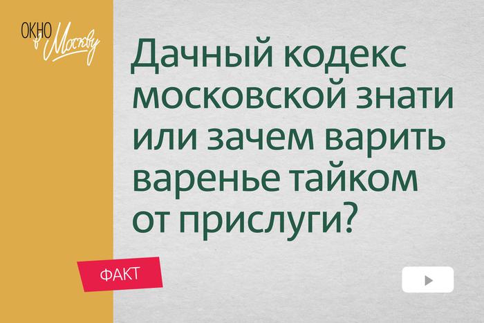 Дачный кодекс московской знати или зачем варить варенье тайком от прислуги?