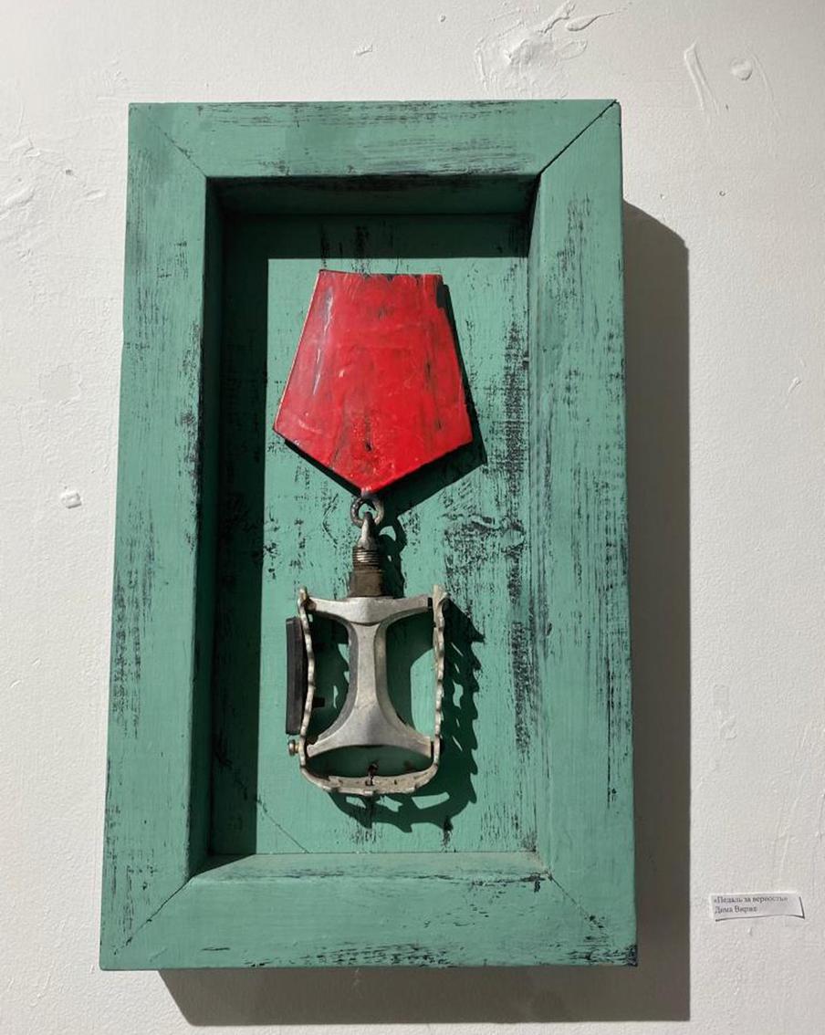 "Педаль за верность", Дима Вирже.