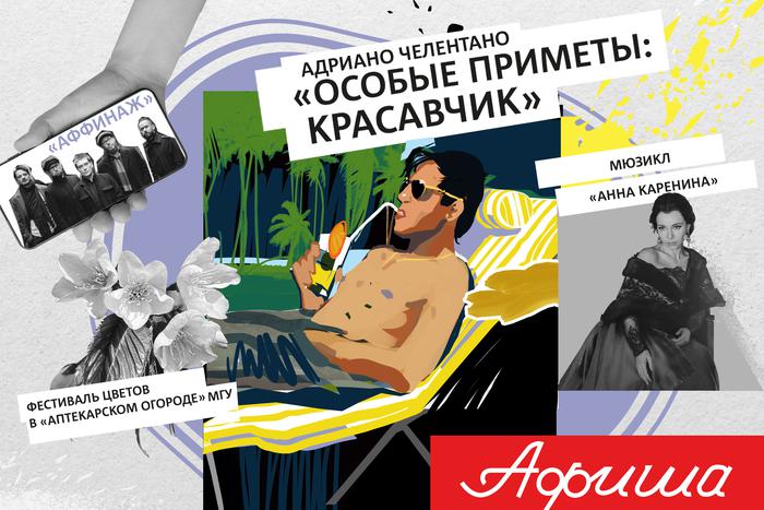 Любуемся красавчиком Челентано, переживаем за Каренину и изучаем одиночество: выбираем мероприятие по душе