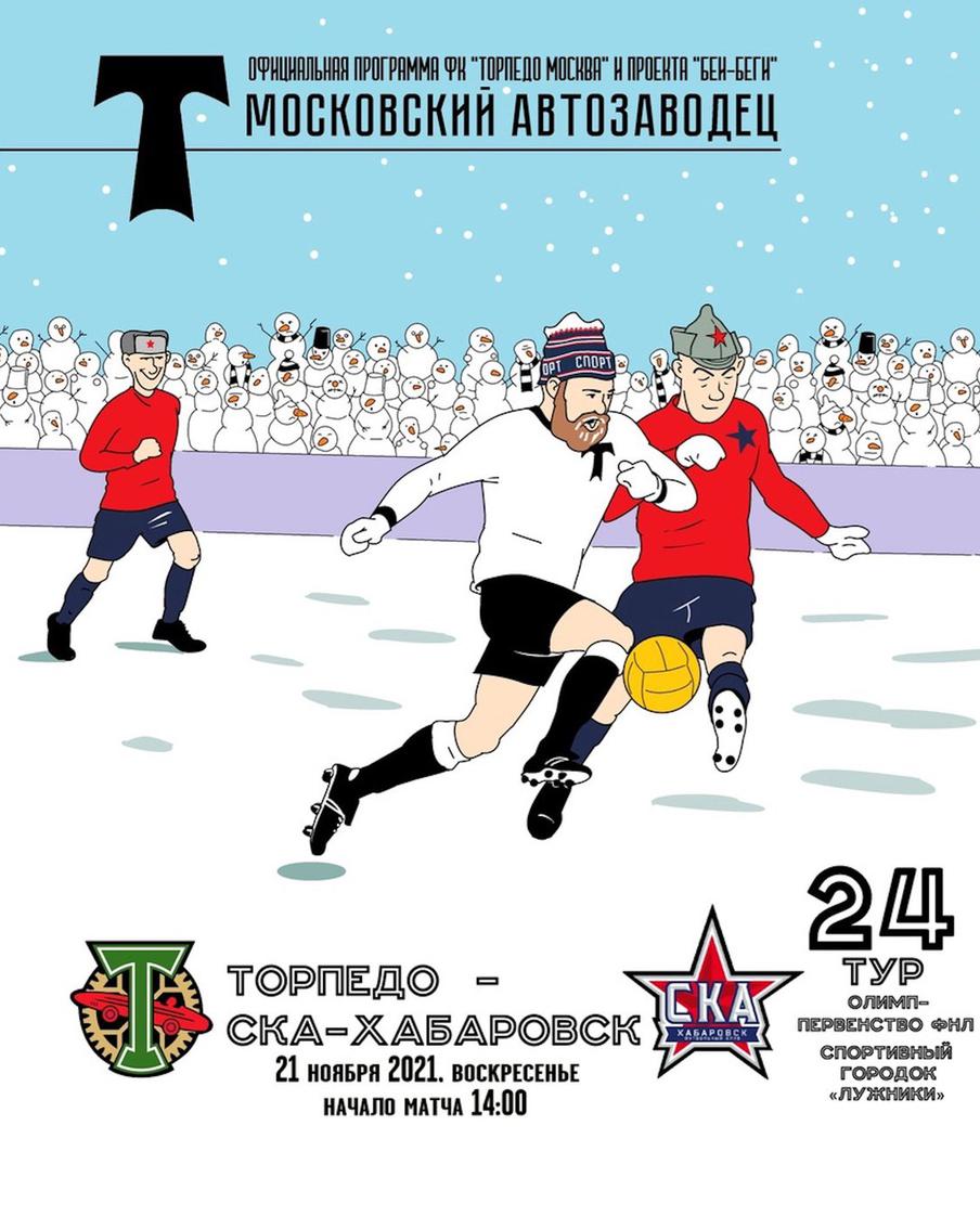 Афиша к позднеосеннему матчу прогнозируемо оказалась "снежной". Команде Александра Бородюка ("Торпедо") противостояла команда Сергея Юрана ("СКА-Хабаровск"). Гости, по задумке Лазунина, играли в военной форме – из-за "армейского" названия клуба. Матч закончился вничью – 0:0.
