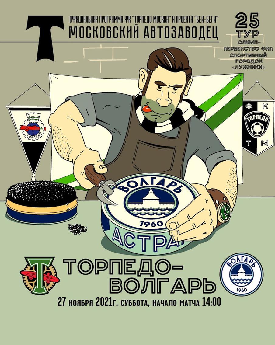 Когда в гости к "Торпедо" приехала команда из Астрахани, трудно было не нарисовать для афиши чёрную икру – если учитывать, насколько она популярна в регионе. Однако "съесть" гостей торпедовцам удалось с трудом – 1:0.