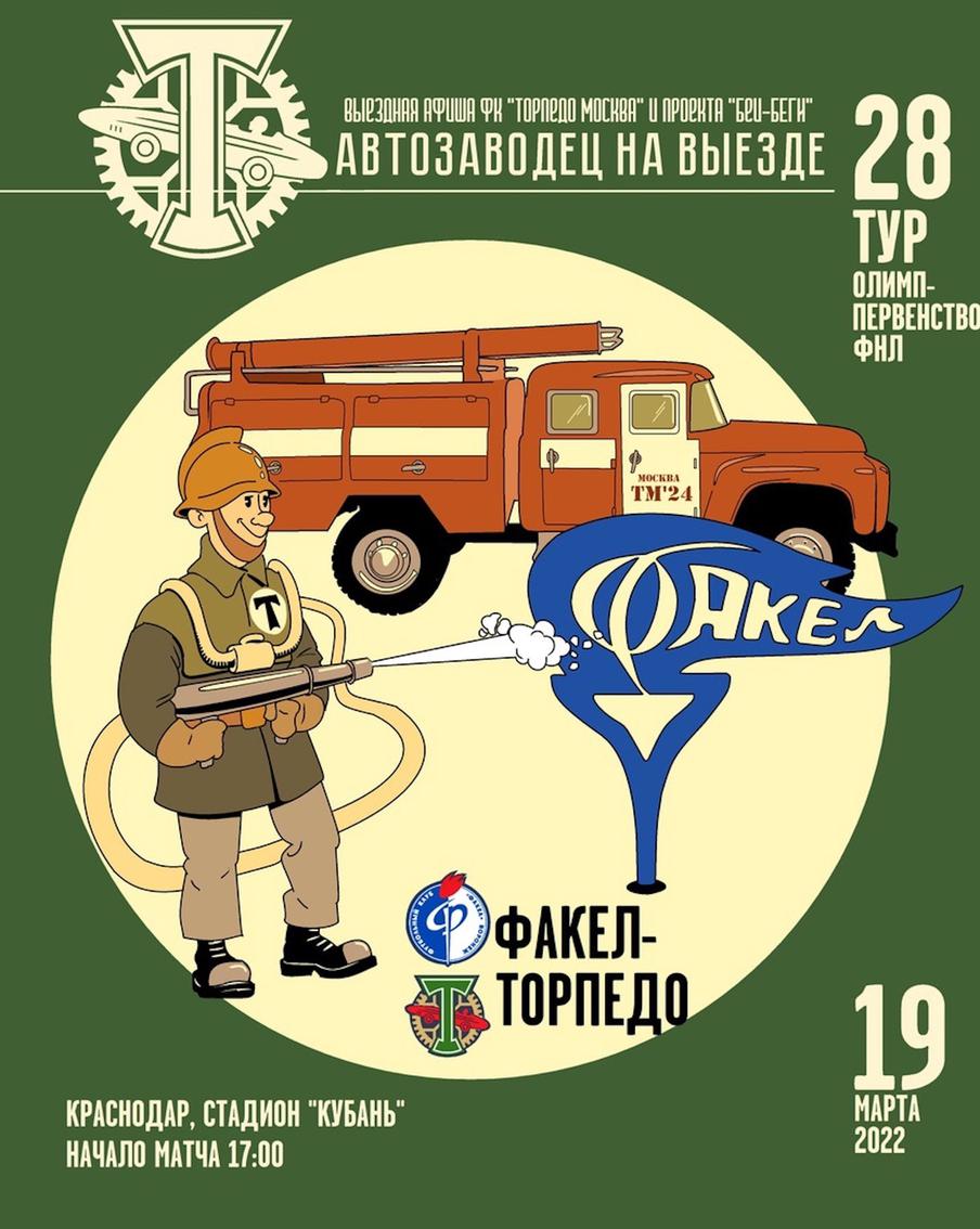 Афиша к матчу ФНЛ.