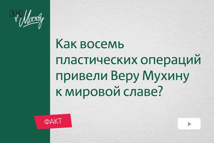 Как восемь пластических операций привели Веру Мухину к мировой славе? Или худа без добра не бывает