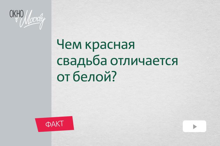 Чем красная свадьба отличается от белой? И кто впервые женился таким образом
