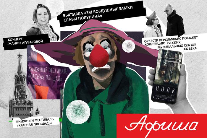 Концерт Сюткина, книжный фестиваль и новый фильм: выбираем, чем заняться в Москве в ближайшие выходные