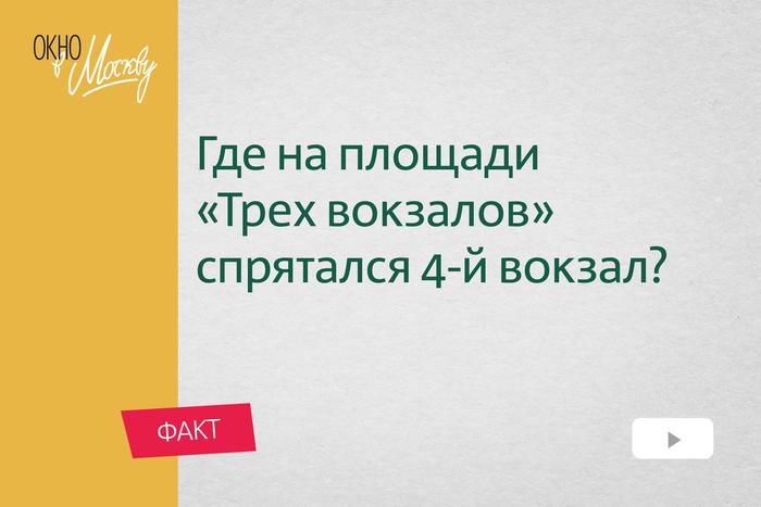 Где на площади трёх вокзалов спрятался четвёртый вокзал? Для кого его строили?